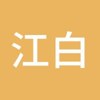 江白雪