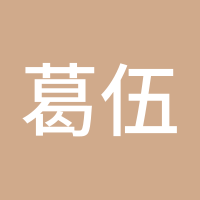葛伍论金