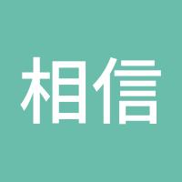 相信你9900