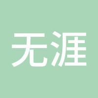 无涯z