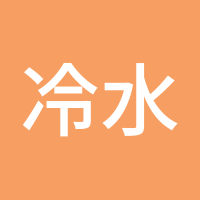 冷水鱼