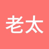 老太君2018