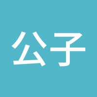 公子小白