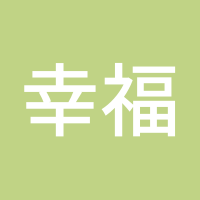 幸福约定