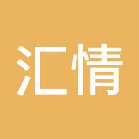 汇情五处