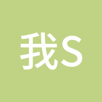 我si你强哥