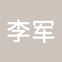 李军兵