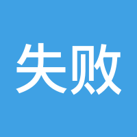 失败是成功之母