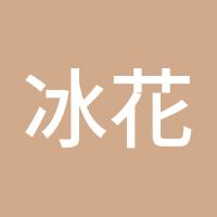 冰花雪儿