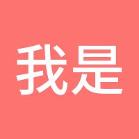 我是小白