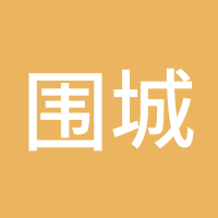 围城66