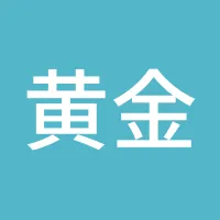 黄金判官