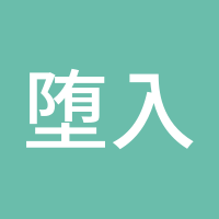 堕入地狱