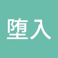 堕入地狱
