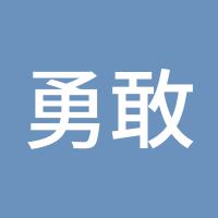 勇敢的灵魂