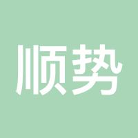 顺势者