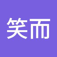 笑而不