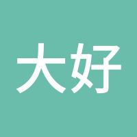 大好时光