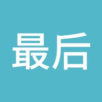 最后的晚餐