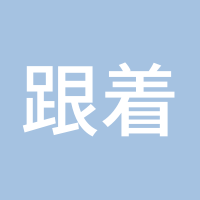 跟着成功