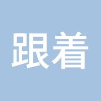跟着成功