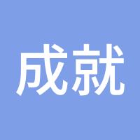 成就一切