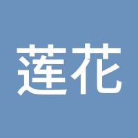 莲花2018