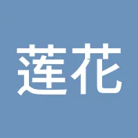 莲花2018