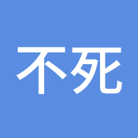 不死鸟好人