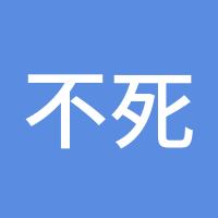 不死鸟好人