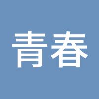 青春痘