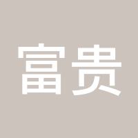 富贵的王