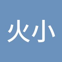 火小邪