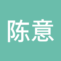 陈意研