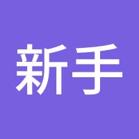 新手小白求带