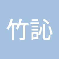 竹訫SY