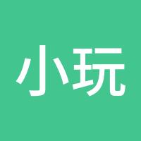 小玩怡情