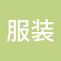 服装加工