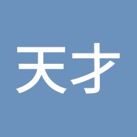 天才交易