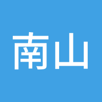 南山敢死队