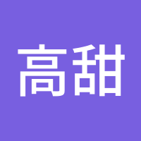 高甜甜