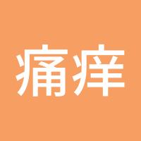 痛痒痒