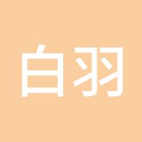 白羽陌