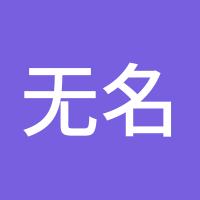 无名客