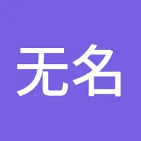 无名客
