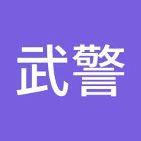 武警中的匪