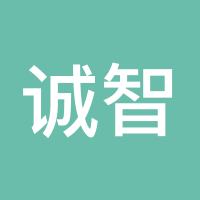 诚智金升