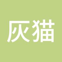 灰猫0621