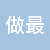 做最好的自己