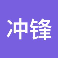 冲锋者